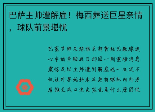 巴萨主帅遭解雇！梅西葬送巨星亲情，球队前景堪忧