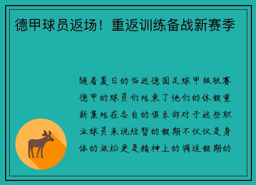 德甲球员返场！重返训练备战新赛季