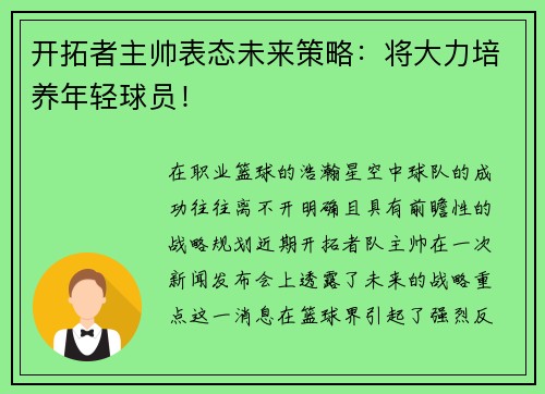 开拓者主帅表态未来策略：将大力培养年轻球员！