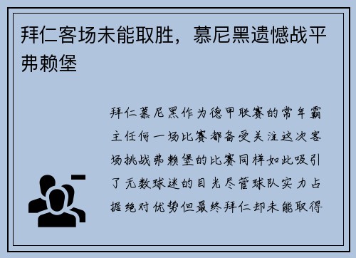 拜仁客场未能取胜，慕尼黑遗憾战平弗赖堡