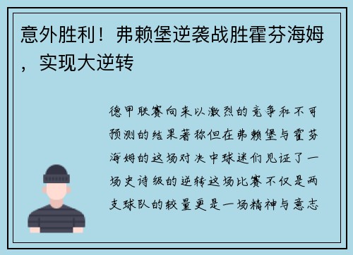 意外胜利！弗赖堡逆袭战胜霍芬海姆，实现大逆转