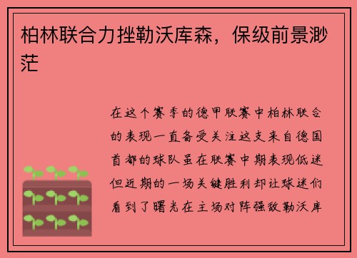 柏林联合力挫勒沃库森，保级前景渺茫
