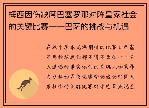梅西因伤缺席巴塞罗那对阵皇家社会的关键比赛——巴萨的挑战与机遇