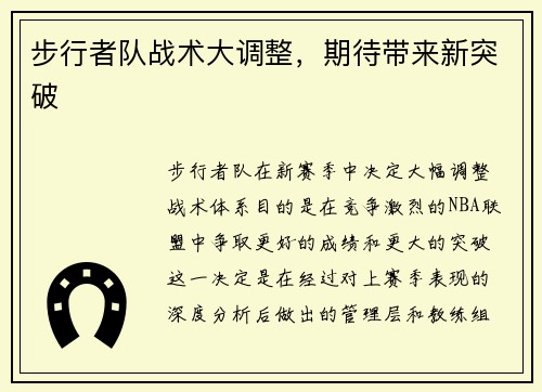 步行者队战术大调整，期待带来新突破