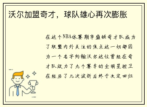 沃尔加盟奇才，球队雄心再次膨胀