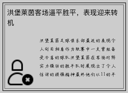 洪堡莱茵客场逼平胜平，表现迎来转机