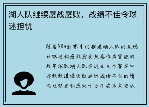 湖人队继续屡战屡败，战绩不佳令球迷担忧
