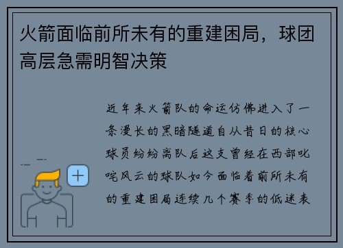 火箭面临前所未有的重建困局，球团高层急需明智决策