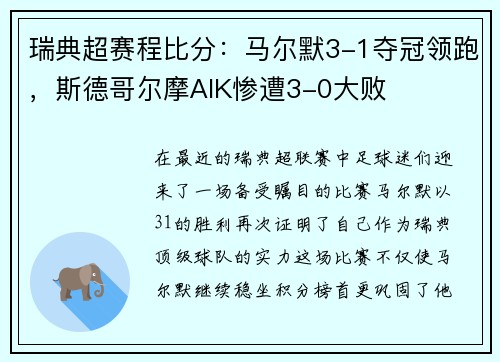 瑞典超赛程比分：马尔默3-1夺冠领跑，斯德哥尔摩AIK惨遭3-0大败