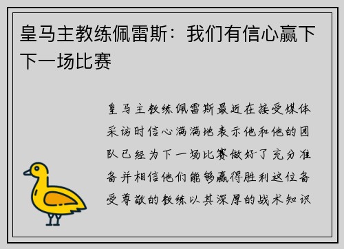 皇马主教练佩雷斯：我们有信心赢下下一场比赛