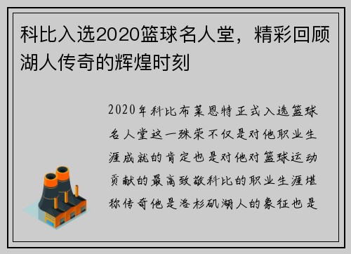 科比入选2020篮球名人堂，精彩回顾湖人传奇的辉煌时刻