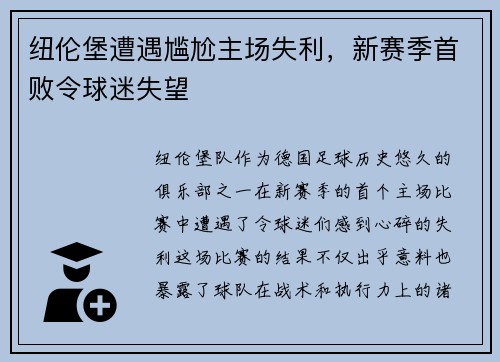 纽伦堡遭遇尴尬主场失利，新赛季首败令球迷失望