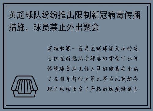 英超球队纷纷推出限制新冠病毒传播措施，球员禁止外出聚会