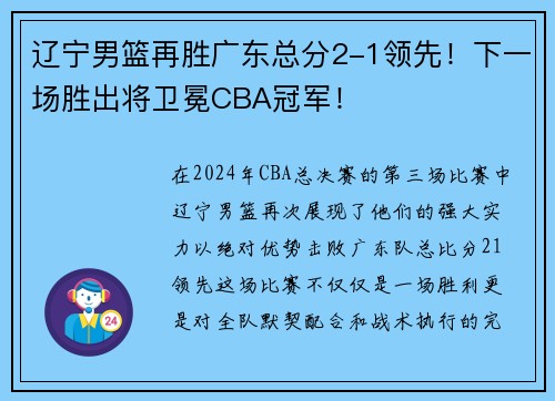 辽宁男篮再胜广东总分2-1领先！下一场胜出将卫冕CBA冠军！