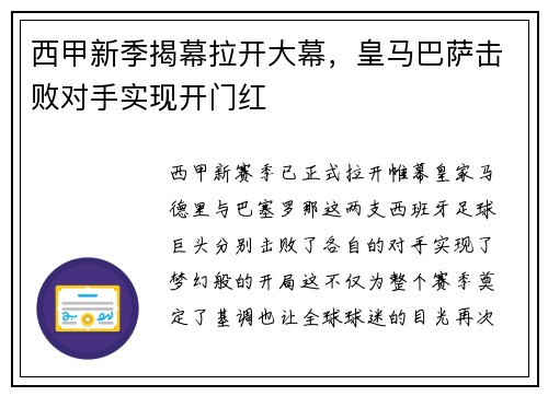 西甲新季揭幕拉开大幕，皇马巴萨击败对手实现开门红