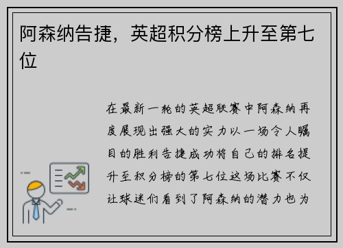 阿森纳告捷，英超积分榜上升至第七位
