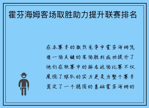 霍芬海姆客场取胜助力提升联赛排名