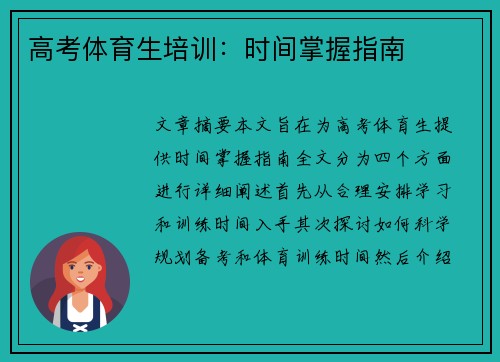 高考体育生培训：时间掌握指南
