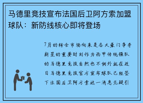 马德里竞技宣布法国后卫阿方索加盟球队：新防线核心即将登场