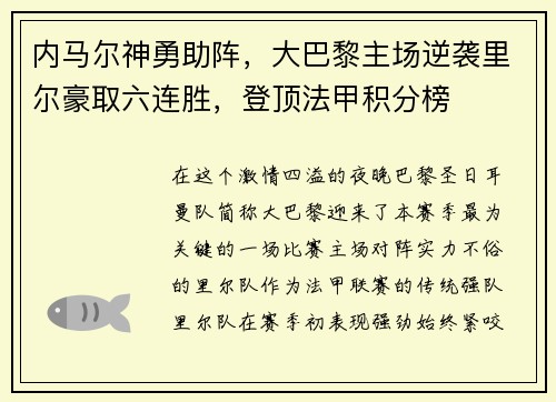 内马尔神勇助阵，大巴黎主场逆袭里尔豪取六连胜，登顶法甲积分榜