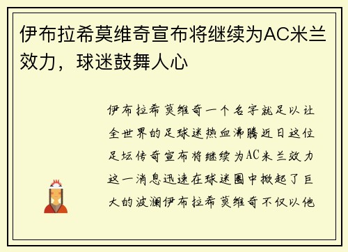 伊布拉希莫维奇宣布将继续为AC米兰效力，球迷鼓舞人心