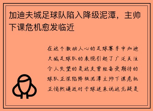 加迪夫城足球队陷入降级泥潭，主帅下课危机愈发临近