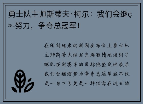 勇士队主帅斯蒂夫·柯尔：我们会继续努力，争夺总冠军！
