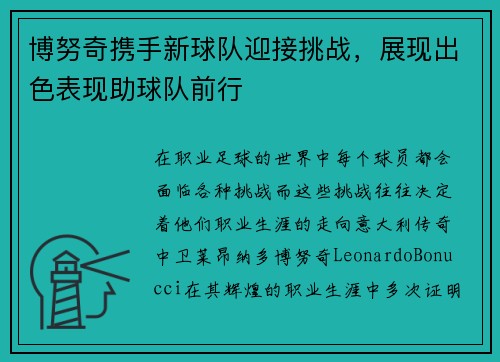 博努奇携手新球队迎接挑战，展现出色表现助球队前行