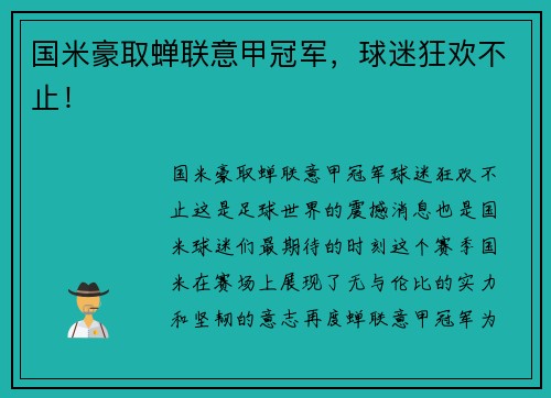 国米豪取蝉联意甲冠军，球迷狂欢不止！