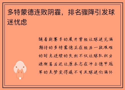 多特蒙德连败阴霾，排名骤降引发球迷忧虑