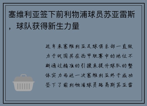 塞维利亚签下前利物浦球员苏亚雷斯，球队获得新生力量
