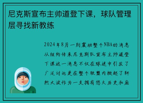 尼克斯宣布主帅道登下课，球队管理层寻找新教练