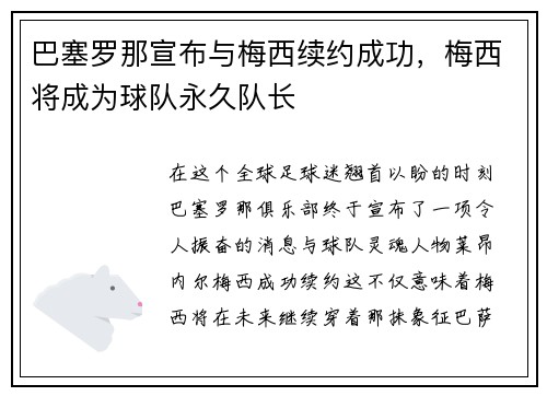 巴塞罗那宣布与梅西续约成功，梅西将成为球队永久队长