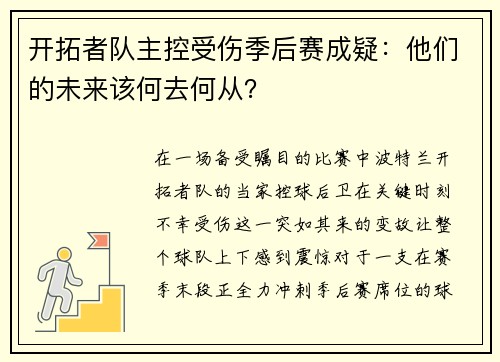 开拓者队主控受伤季后赛成疑：他们的未来该何去何从？