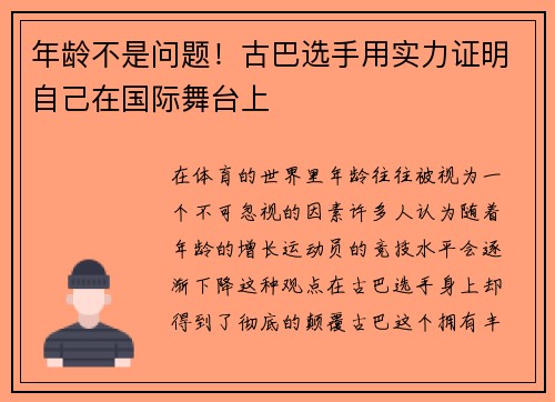 年龄不是问题！古巴选手用实力证明自己在国际舞台上