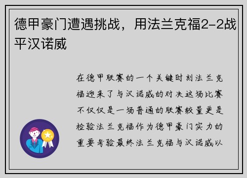 德甲豪门遭遇挑战，用法兰克福2-2战平汉诺威