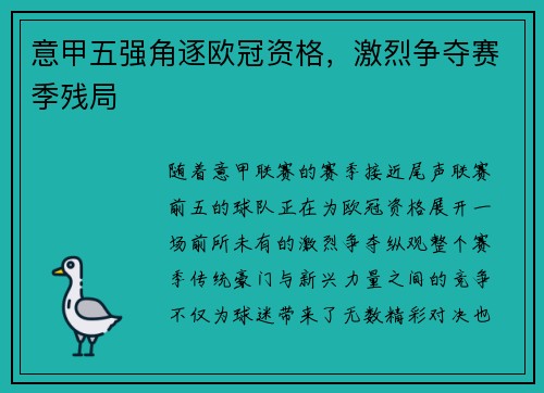 意甲五强角逐欧冠资格，激烈争夺赛季残局