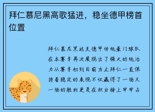 拜仁慕尼黑高歌猛进，稳坐德甲榜首位置