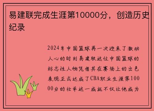 易建联完成生涯第10000分，创造历史纪录