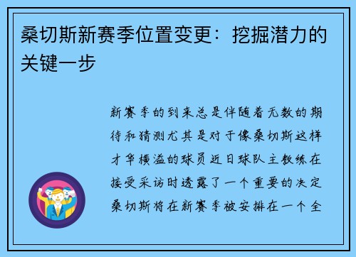 桑切斯新赛季位置变更：挖掘潜力的关键一步