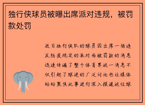 独行侠球员被曝出席派对违规，被罚款处罚