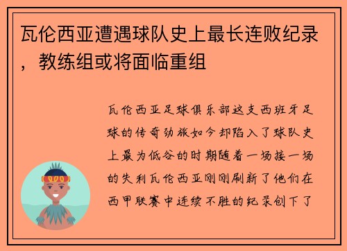 瓦伦西亚遭遇球队史上最长连败纪录，教练组或将面临重组