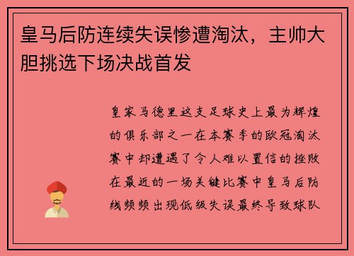 皇马后防连续失误惨遭淘汰，主帅大胆挑选下场决战首发