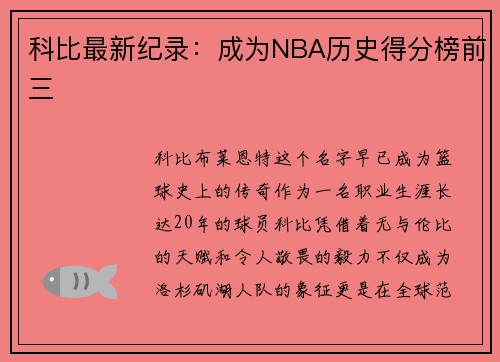 科比最新纪录：成为NBA历史得分榜前三