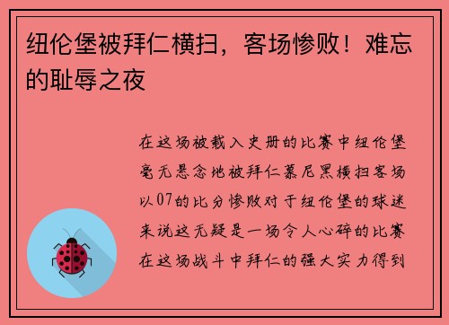 纽伦堡被拜仁横扫，客场惨败！难忘的耻辱之夜