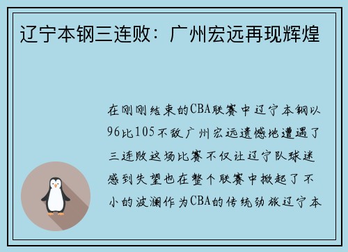 辽宁本钢三连败：广州宏远再现辉煌