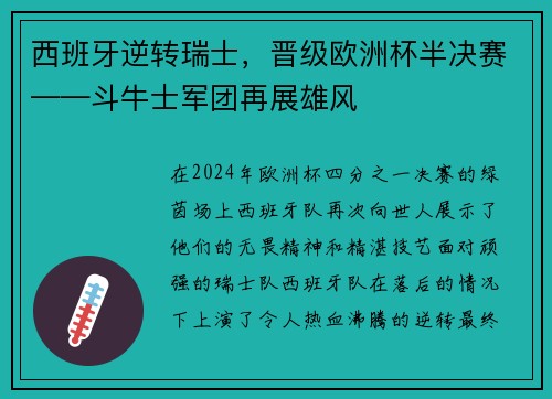 西班牙逆转瑞士，晋级欧洲杯半决赛——斗牛士军团再展雄风