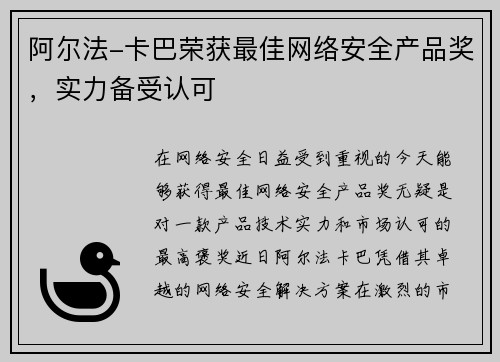 阿尔法-卡巴荣获最佳网络安全产品奖，实力备受认可