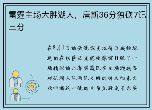 雷霆主场大胜湖人，唐斯36分独砍7记三分