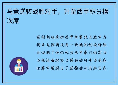 马竞逆转战胜对手，升至西甲积分榜次席